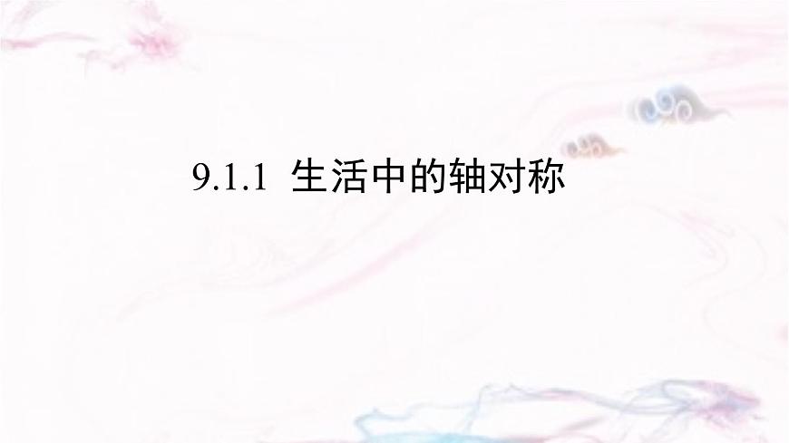 9.1.1  生活中的轴对称（）-课件 华东师大版（2024）数学七年级下册第1页