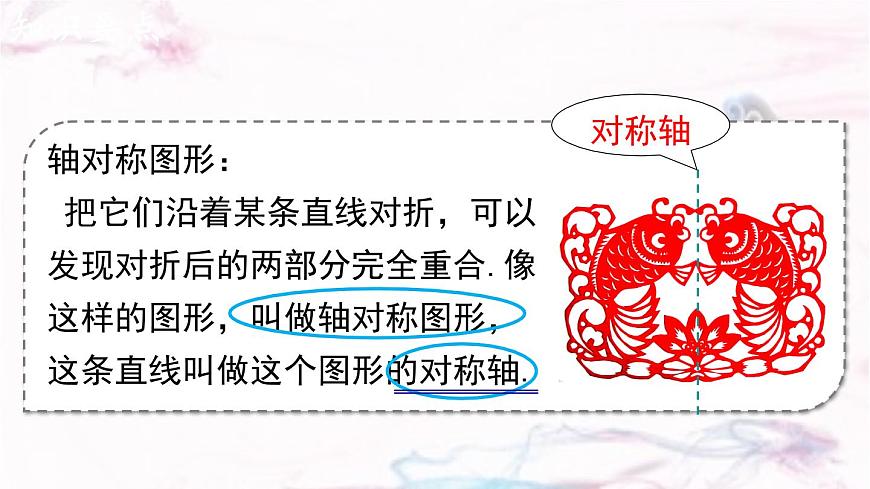 9.1.1  生活中的轴对称（）-课件 华东师大版（2024）数学七年级下册第5页