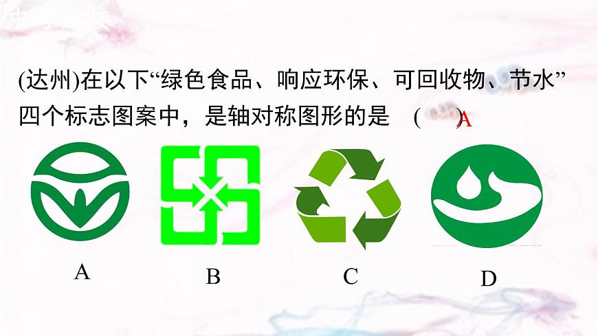 9.1.1  生活中的轴对称（）-课件 华东师大版（2024）数学七年级下册第7页