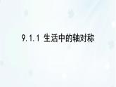 9.1.1　生活中的軸對稱   -課件 華東師大版（2024）數(shù)學(xué)七年級下冊