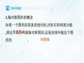 9.1.1　生活中的軸對稱   -課件 華東師大版（2024）數(shù)學(xué)七年級下冊