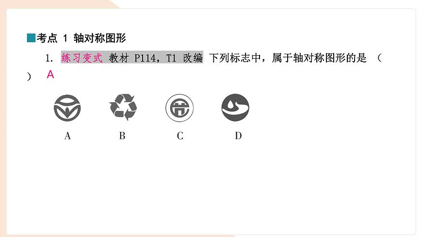 9.1.1 生活中的轴对称 复习 -课件 华东师大版（2024）数学七年级下册第5页