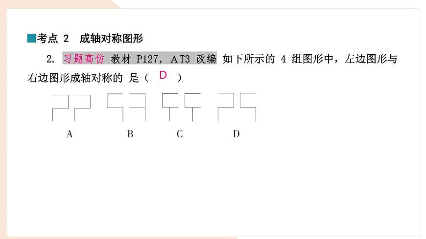 9.1.1 生活中的轴对称 复习 -课件 华东师大版（2024）数学七年级下册第6页