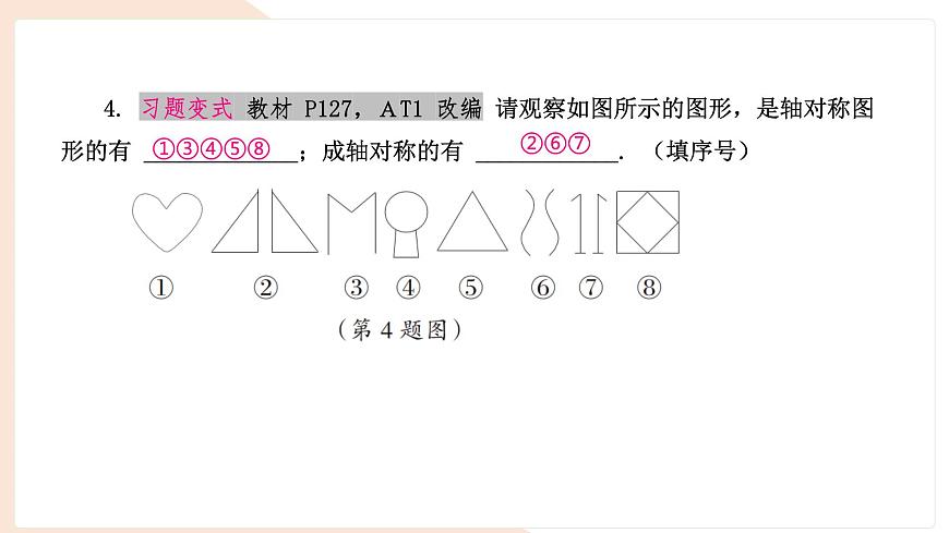 9.1.1 生活中的轴对称 复习 -课件 华东师大版（2024）数学七年级下册第8页