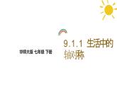 9.1.1生活中的軸對稱課件 華東師大版（2024）數(shù)學(xué)七年級下冊