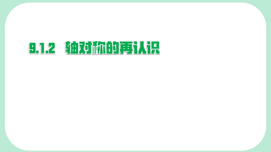 9.1.2   轴对称的再认识  -课件 华东师大版（2024）数学七年级下册第1页