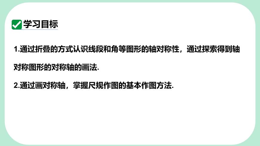 9.1.2   轴对称的再认识  -课件 华东师大版（2024）数学七年级下册第2页