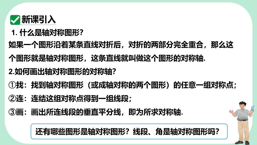 9.1.2   轴对称的再认识  -课件 华东师大版（2024）数学七年级下册第3页
