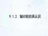 9.1.2　軸對稱的再認識   -課件 華東師大版（2024）數(shù)學(xué)七年級下冊