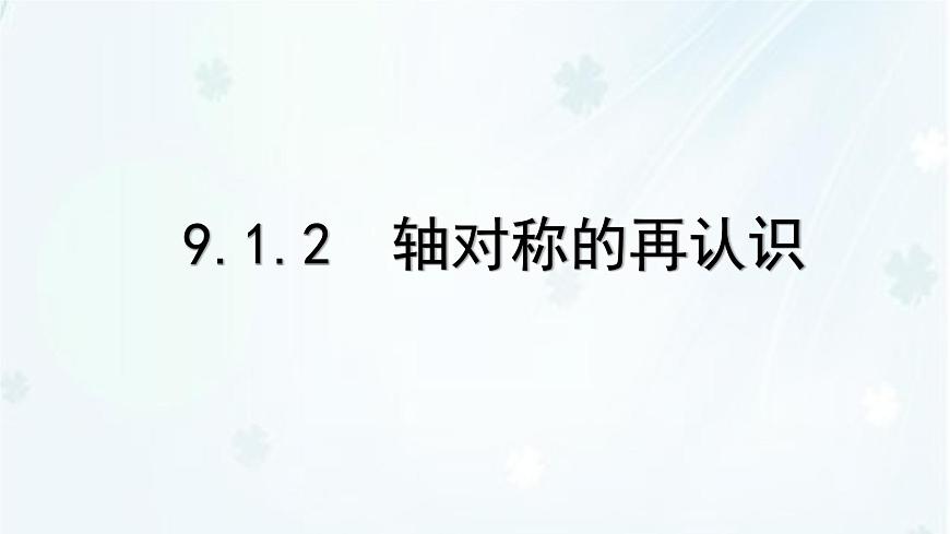 9.1.2　轴对称的再认识   -课件 华东师大版（2024）数学七年级下册第1页