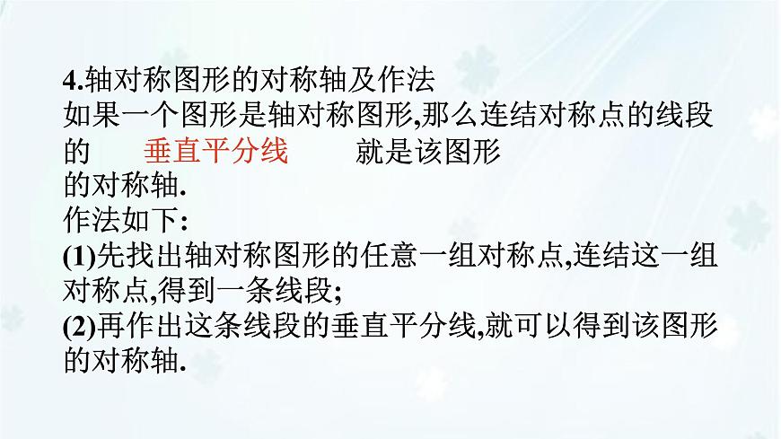 9.1.2　轴对称的再认识   -课件 华东师大版（2024）数学七年级下册第5页