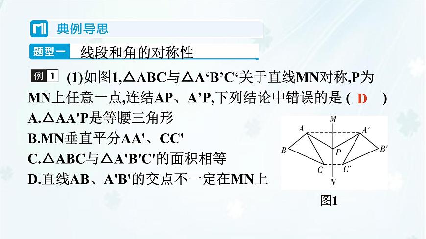 9.1.2　轴对称的再认识   -课件 华东师大版（2024）数学七年级下册第6页