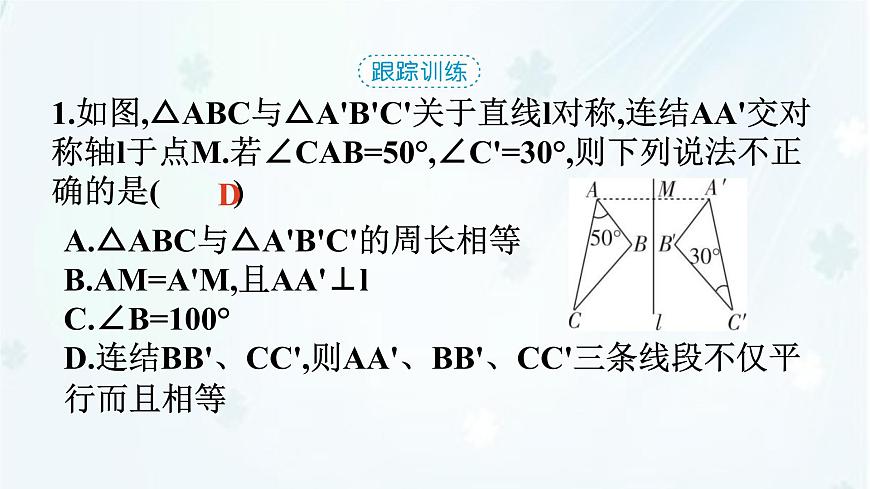 9.1.2　轴对称的再认识   -课件 华东师大版（2024）数学七年级下册第8页