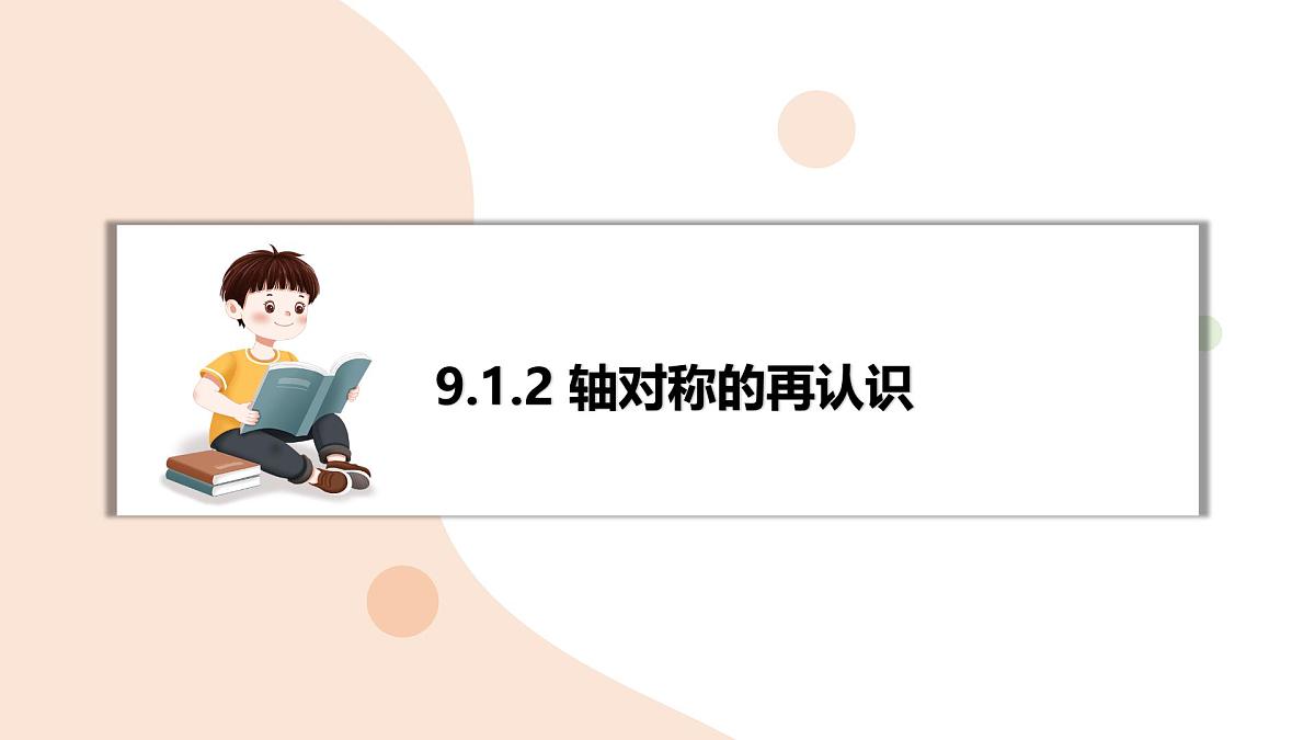 9.1.2 轴对称的再认识 复习 -课件 华东师大版（2024）数学七年级下册第1页