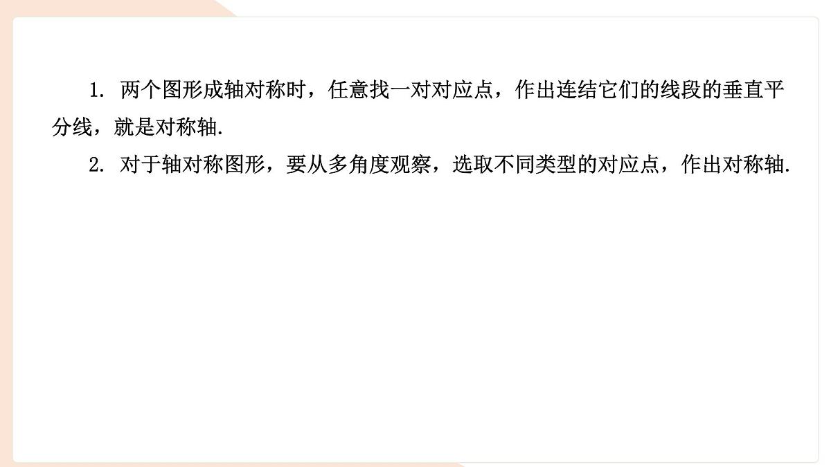 9.1.2 轴对称的再认识 复习 -课件 华东师大版（2024）数学七年级下册第2页