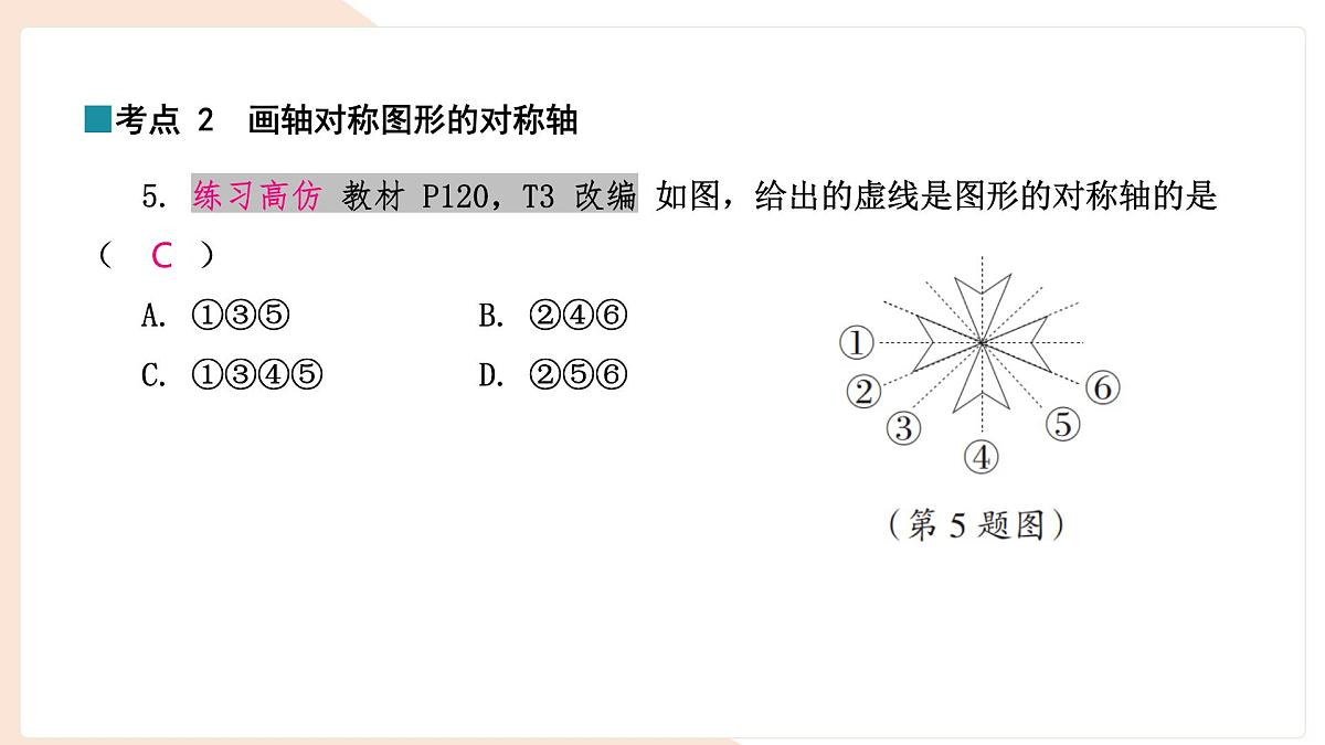 9.1.2 轴对称的再认识 复习 -课件 华东师大版（2024）数学七年级下册第8页