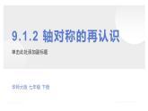 9.1.2軸對稱的再認識課件 華東師大版（2024）數(shù)學(xué)七年級下冊