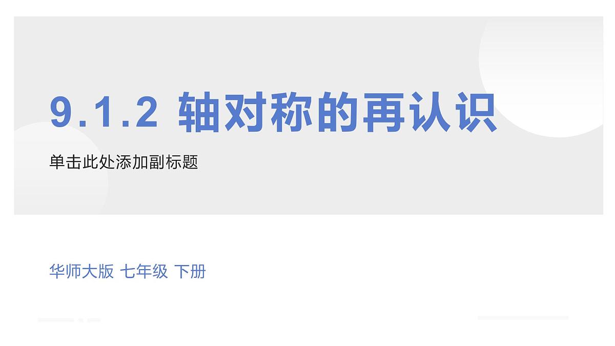 9.1.2轴对称的再认识课件 华东师大版（2024）数学七年级下册第1页
