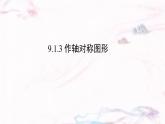 9.1.3  作軸對稱圖形  --課件 華東師大版（2024）數(shù)學(xué)七年級下冊