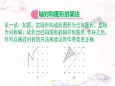 9.1.3  作軸對稱圖形  --課件 華東師大版（2024）數(shù)學(xué)七年級下冊