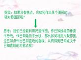 9.1.3  作軸對稱圖形  --課件 華東師大版（2024）數(shù)學(xué)七年級下冊