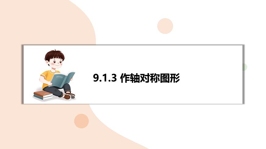9.1.3 作轴对称图形 复习 -课件 华东师大版（2024）数学七年级下册第1页