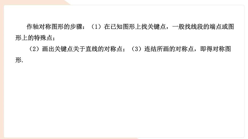 9.1.3 作轴对称图形 复习 -课件 华东师大版（2024）数学七年级下册第2页