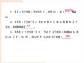 9.1.3 作軸對稱圖形 復(fù)習(xí) -課件 華東師大版（2024）數(shù)學(xué)七年級下冊
