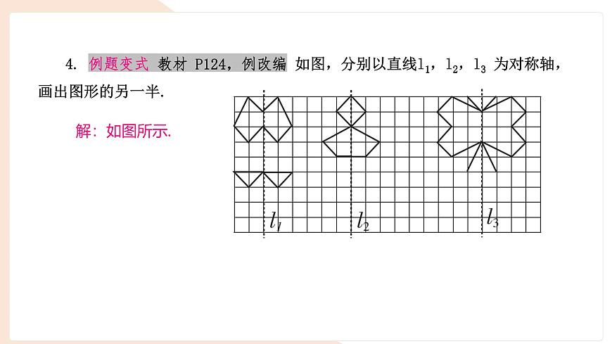 9.1.3 作轴对称图形 复习 -课件 华东师大版（2024）数学七年级下册第8页