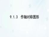 9.1.3　作軸對稱圖形   -課件 華東師大版（2024）數(shù)學(xué)七年級下冊