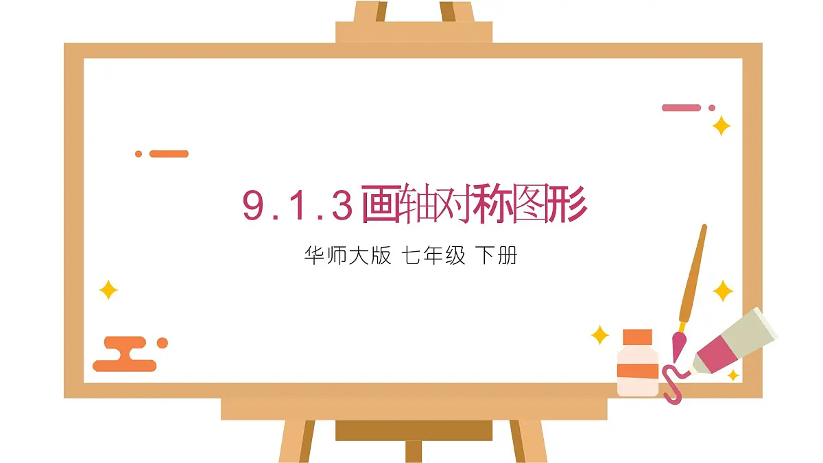 9.1.3作轴对称图形课件 华东师大版（2024）数学七年级下册第1页