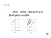 9.1.3作軸對稱圖形課件 華東師大版（2024）數(shù)學(xué)七年級下冊