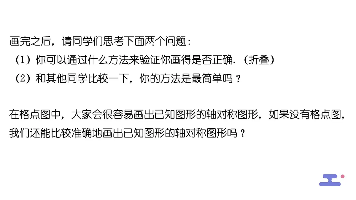 9.1.3作轴对称图形课件 华东师大版（2024）数学七年级下册第6页
