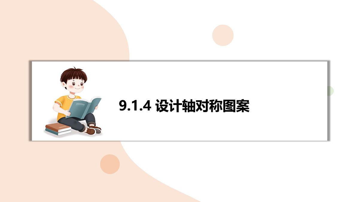 9.1.4 设计轴对称图案 复习 -课件 华东师大版（2024）数学七年级下册第1页