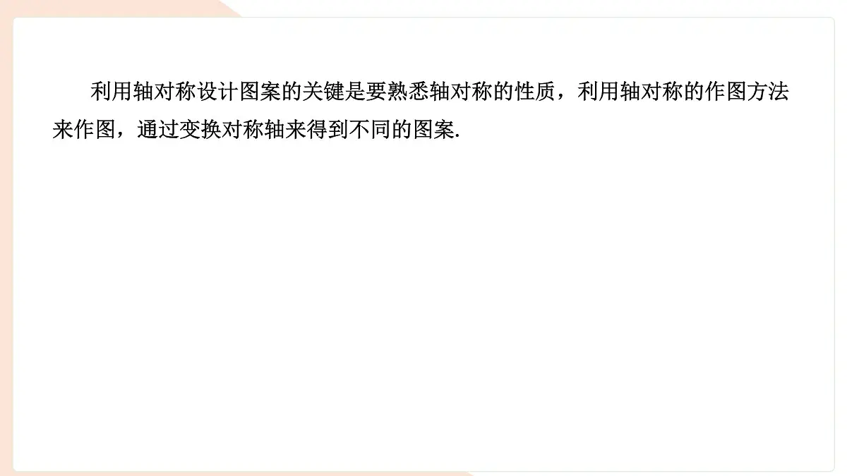 9.1.4 设计轴对称图案 复习 -课件 华东师大版（2024）数学七年级下册第2页