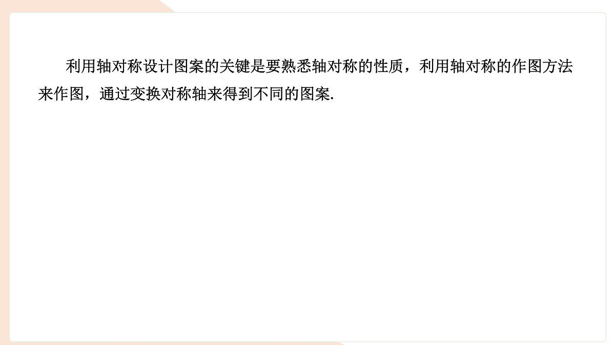 9.1.4 设计轴对称图案 复习 -课件 华东师大版（2024）数学七年级下册第2页