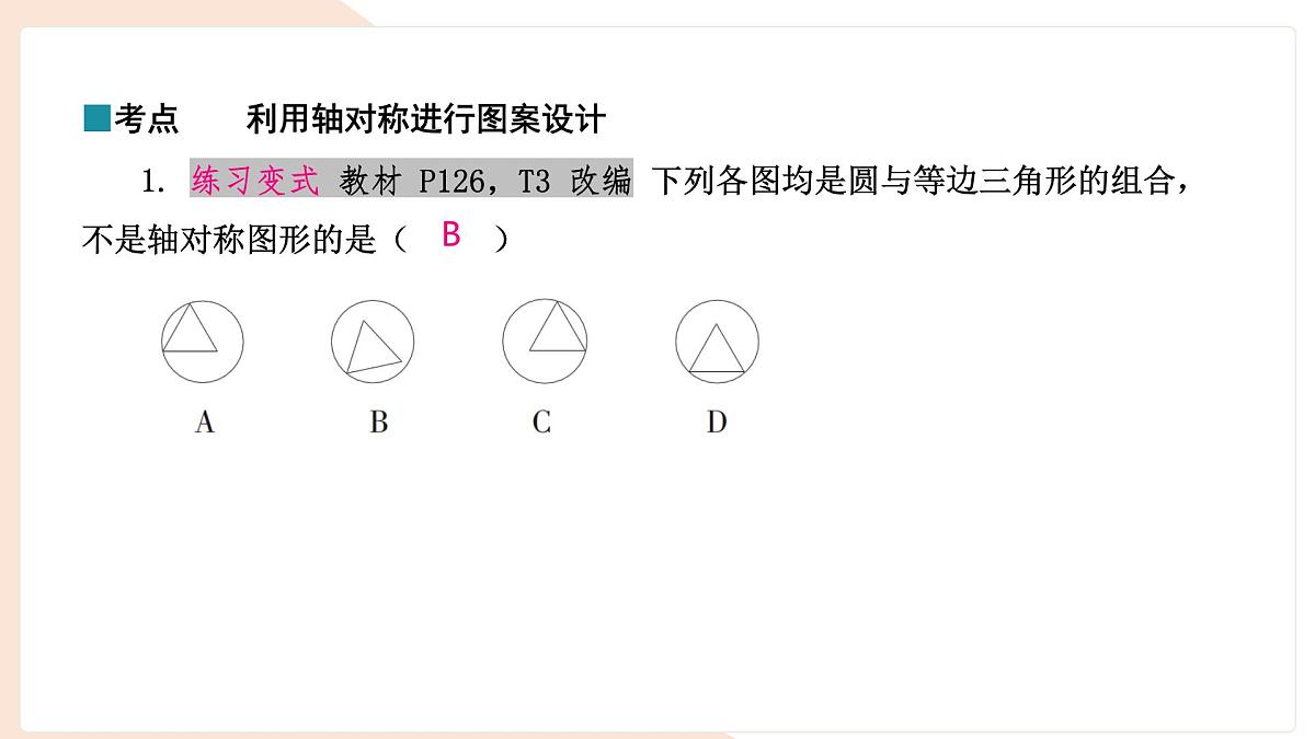 9.1.4 设计轴对称图案 复习 -课件 华东师大版（2024）数学七年级下册第3页