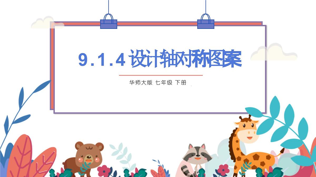 9.1.4设计轴对称图案课件 华东师大版（2024）数学七年级下册第1页