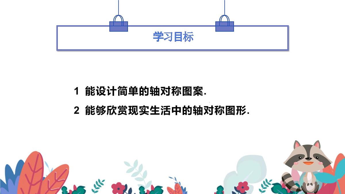 9.1.4设计轴对称图案课件 华东师大版（2024）数学七年级下册第2页