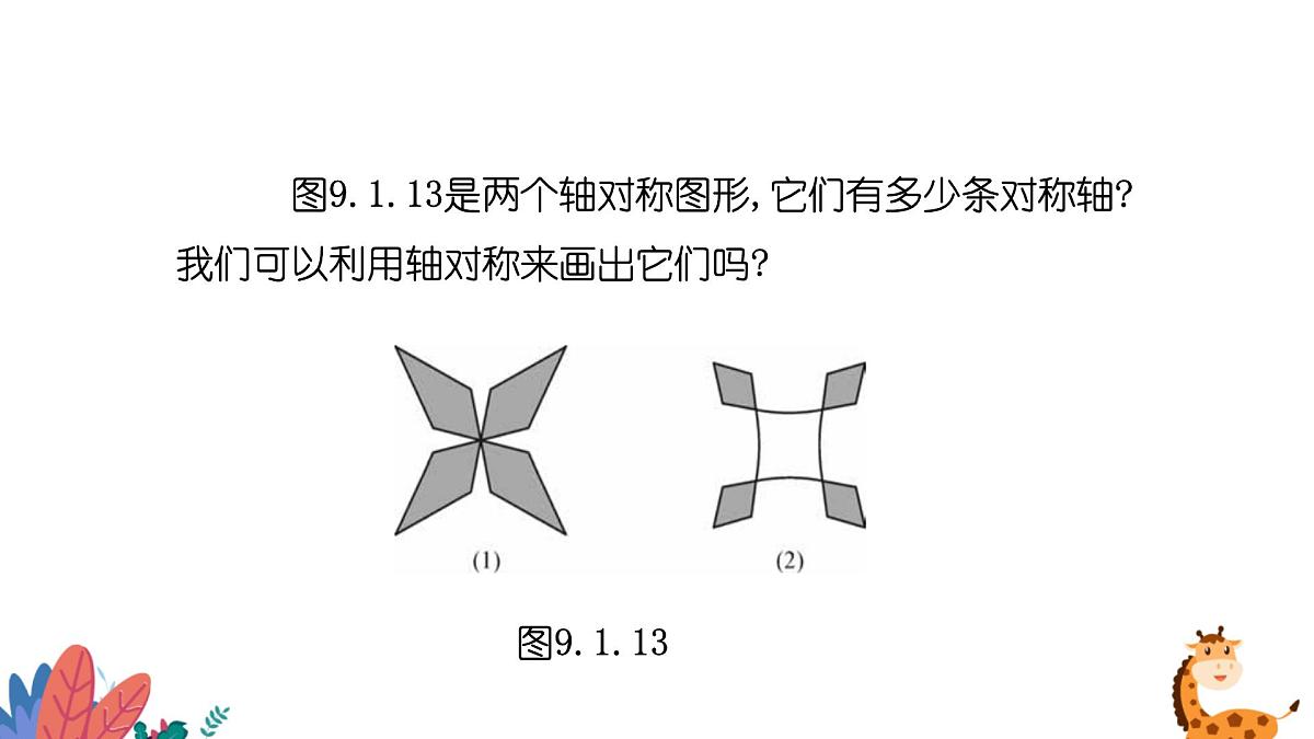 9.1.4设计轴对称图案课件 华东师大版（2024）数学七年级下册第8页