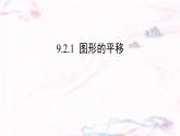 9.2.1  圖形的平移      -課件 華東師大版（2024）數(shù)學(xué)七年級(jí)下冊(cè)