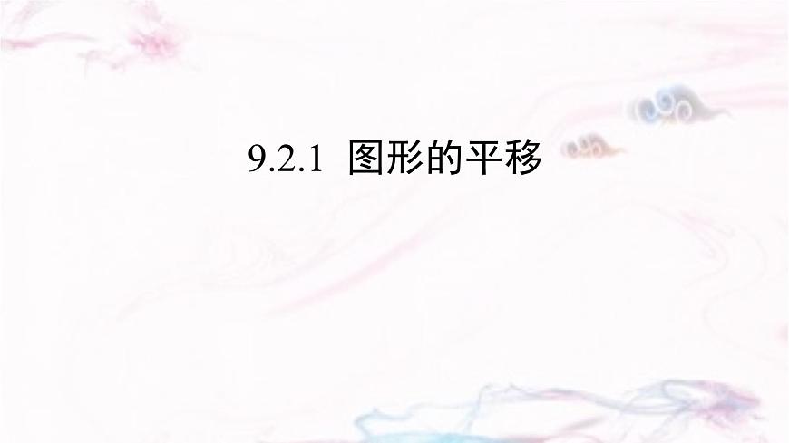 9.2.1  图形的平移      -课件 华东师大版（2024）数学七年级下册第1页
