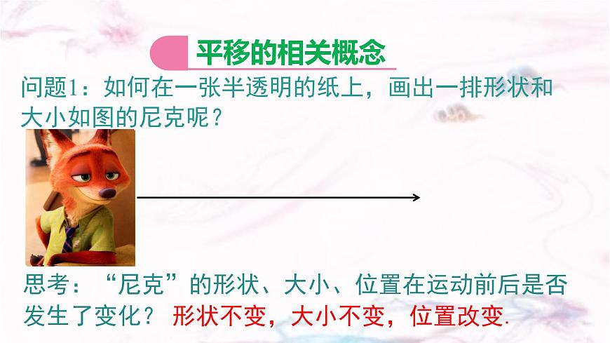 9.2.1  图形的平移      -课件 华东师大版（2024）数学七年级下册第3页