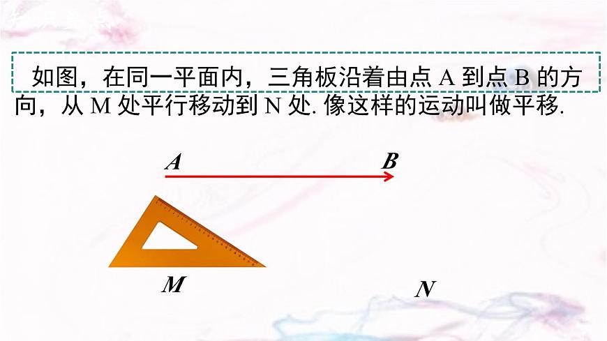 9.2.1  图形的平移      -课件 华东师大版（2024）数学七年级下册第4页