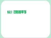 9.2.1  圖形的平移  -課件 華東師大版（2024）數(shù)學(xué)七年級(jí)下冊(cè)