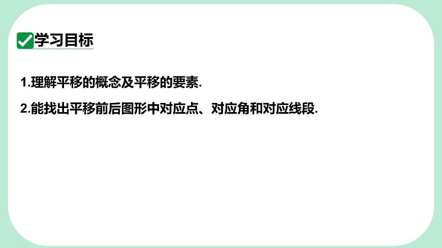 9.2.1  图形的平移  -课件 华东师大版（2024）数学七年级下册第2页