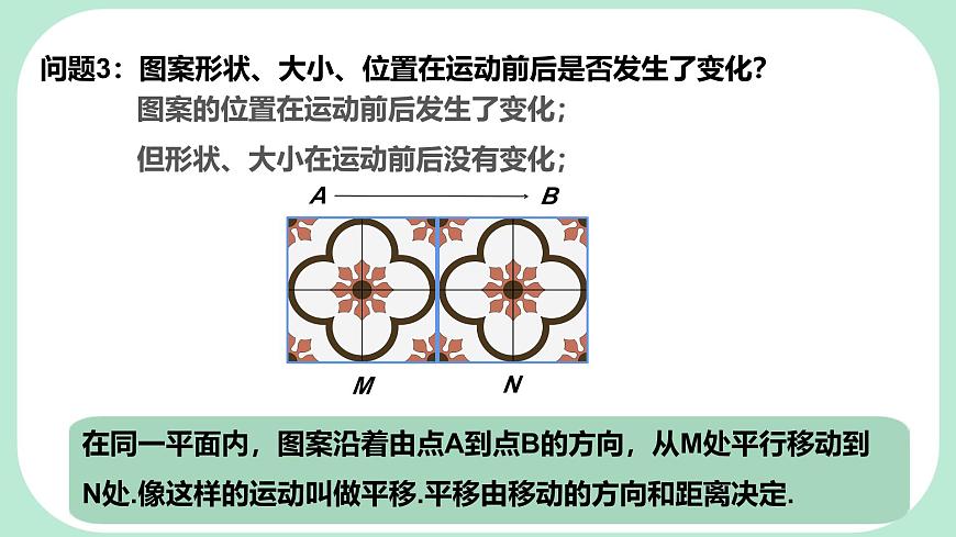 9.2.1  图形的平移  -课件 华东师大版（2024）数学七年级下册第6页