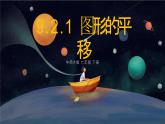 9.2.1圖形的平移課件 華東師大版（2024）數(shù)學(xué)七年級下冊