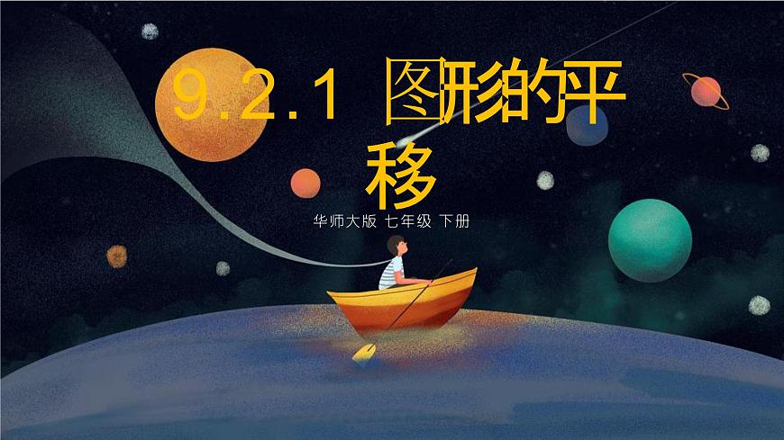 9.2.1图形的平移课件 华东师大版（2024）数学七年级下册第1页