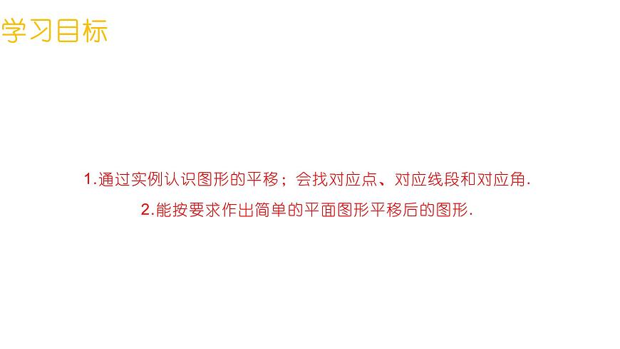 9.2.1图形的平移课件 华东师大版（2024）数学七年级下册第2页